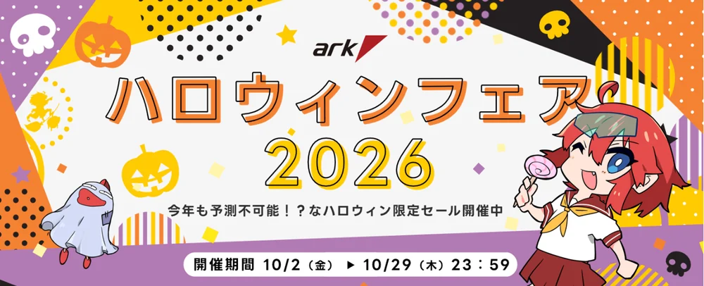ark ハロウィンフェア 2026（限定セール）